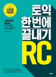 토익한번에 끝내기 RC